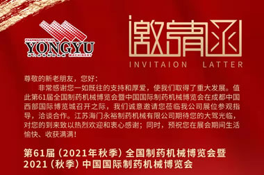 第61届（2021年秋季）全国制药机械博览会暨中国国际制药机械博览会即将启幕